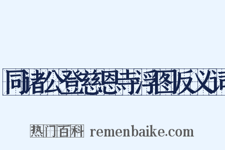 同诸公登慈恩寺浮图反义词是什么意思的图片